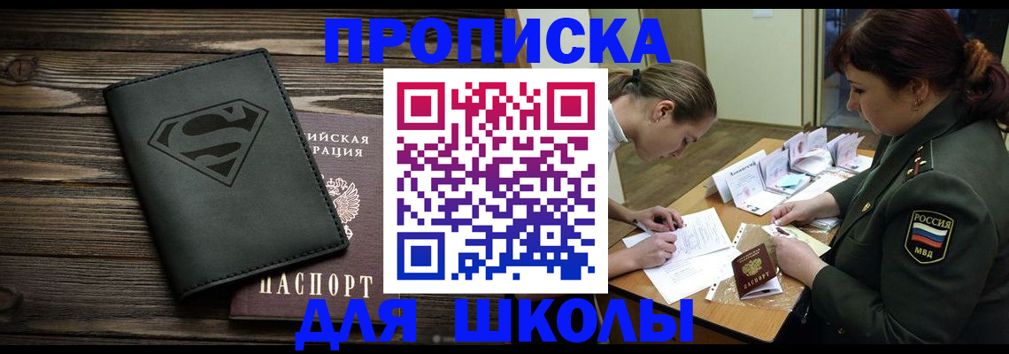 прописка для школы в Лангепасе